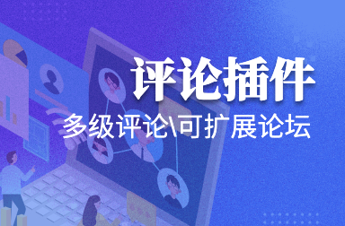 評(píng)論插件