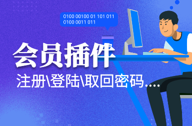 會(huì)員模塊